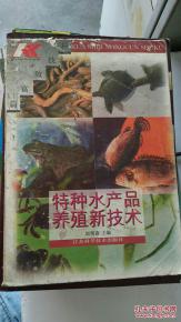 特種水產品養殖新技術